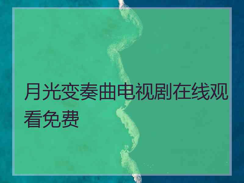 月光变奏曲电视剧在线观看免费