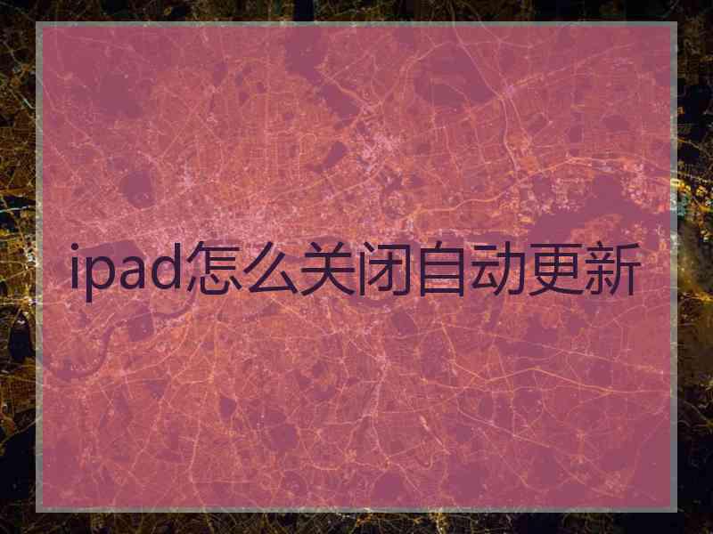 ipad怎么关闭自动更新