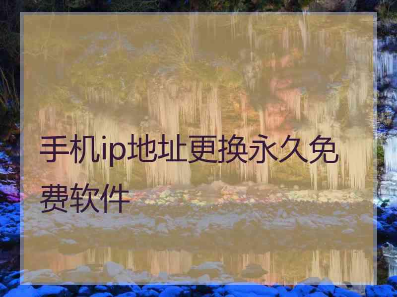 手机ip地址更换永久免费软件