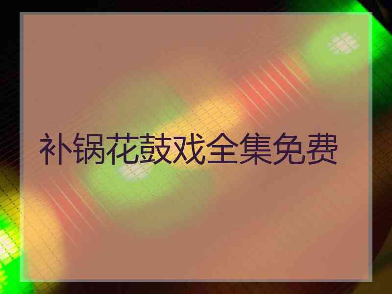 补锅花鼓戏全集免费