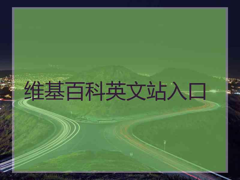 维基百科英文站入口