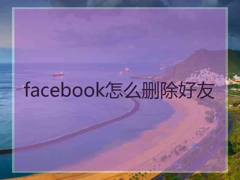 facebook怎么删除好友