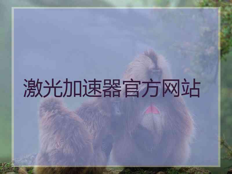 激光加速器官方网站