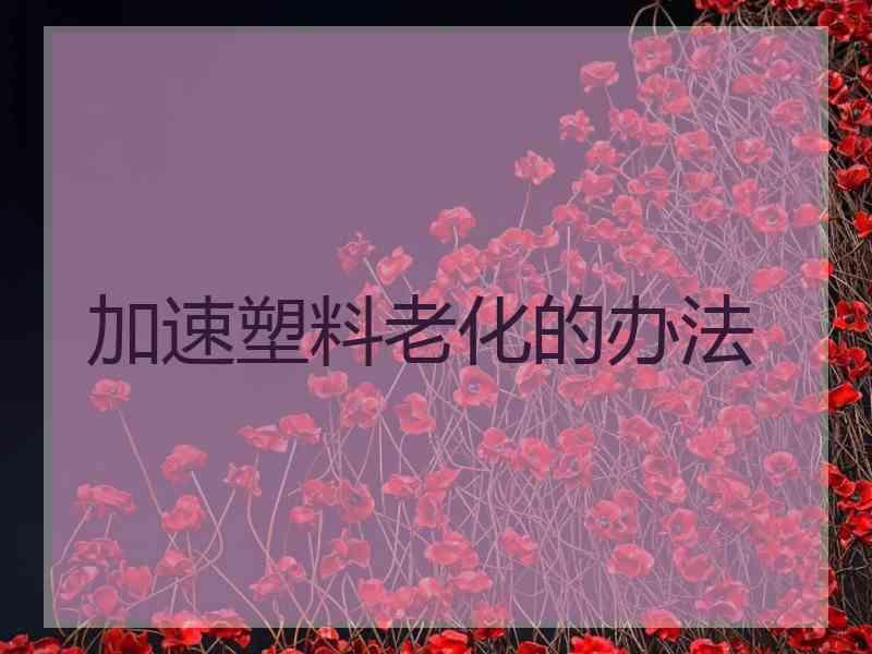 加速塑料老化的办法