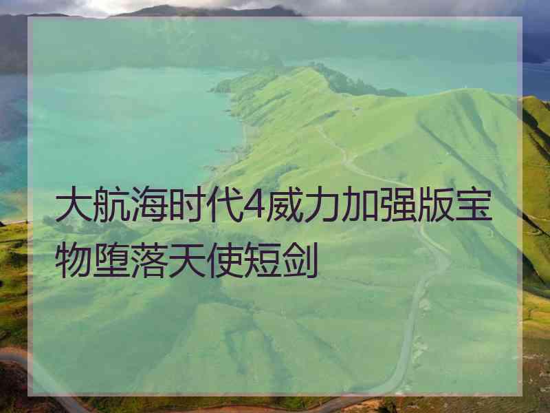 大航海时代4威力加强版宝物堕落天使短剑