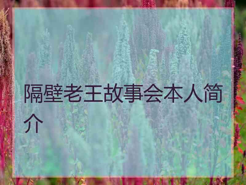 隔壁老王故事会本人简介