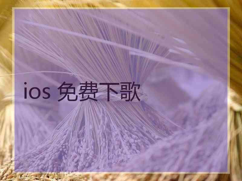 ios 免费下歌
