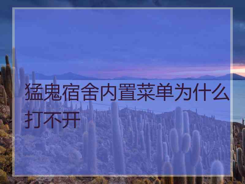 猛鬼宿舍内置菜单为什么打不开