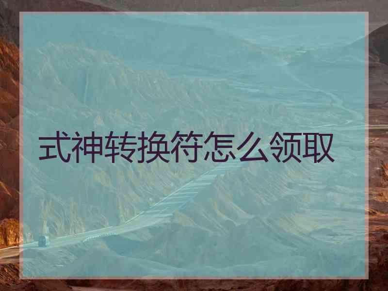 式神转换符怎么领取