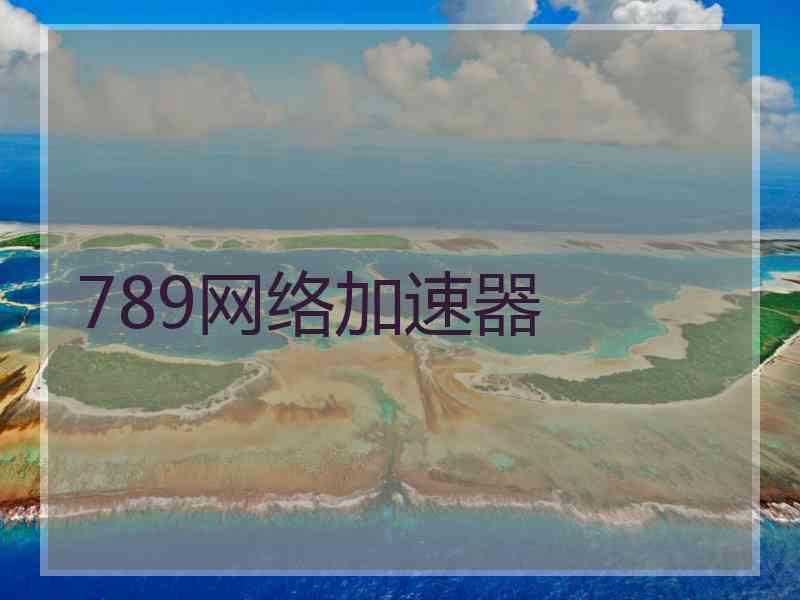 789网络加速器
