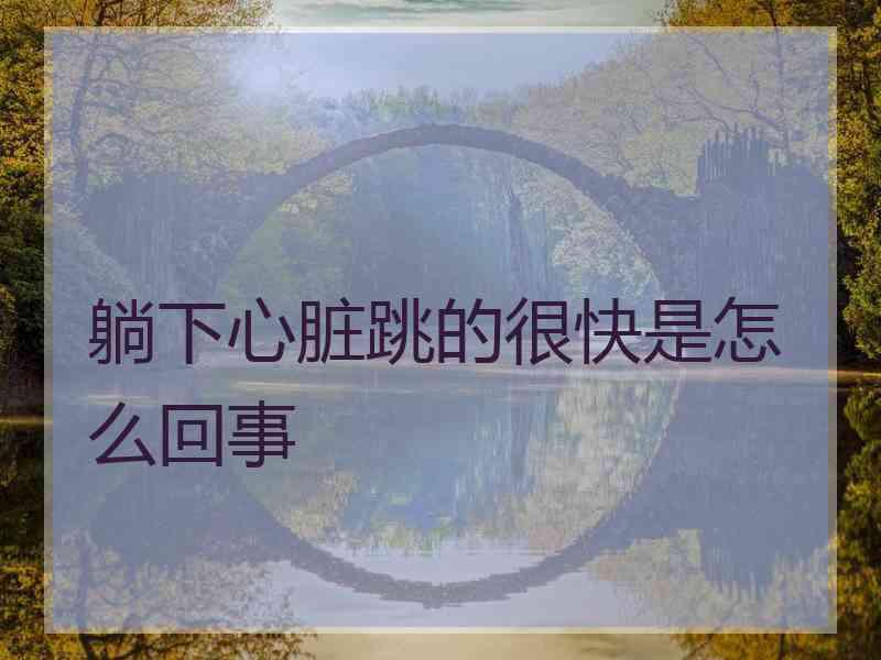 躺下心脏跳的很快是怎么回事
