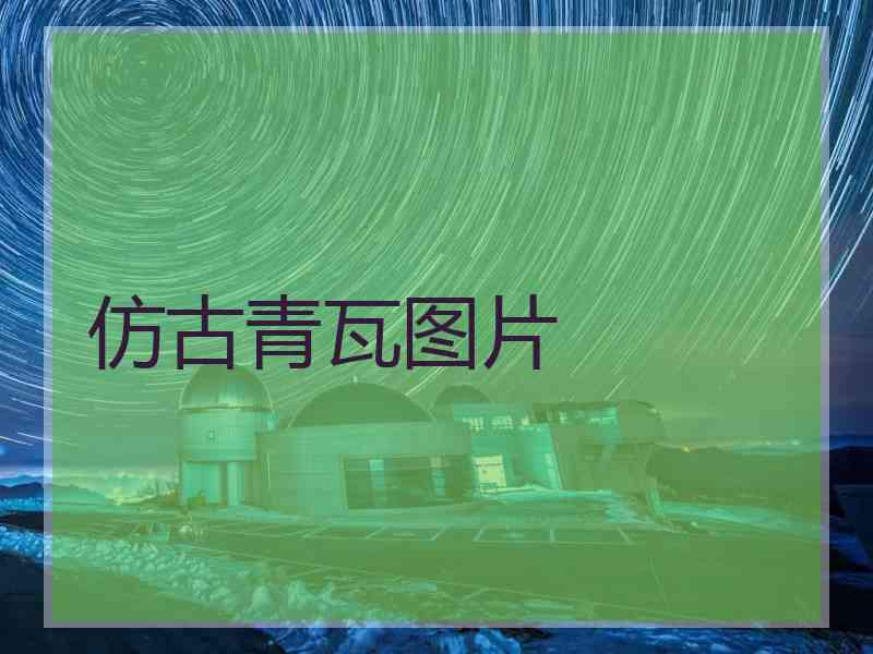 仿古青瓦图片