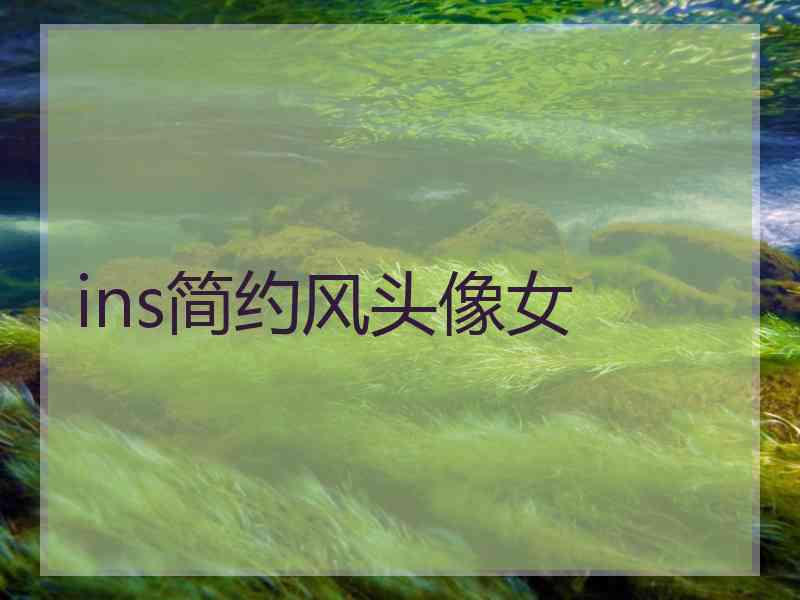 ins简约风头像女
