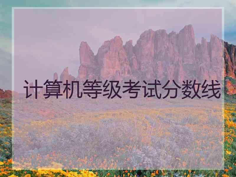 计算机等级考试分数线