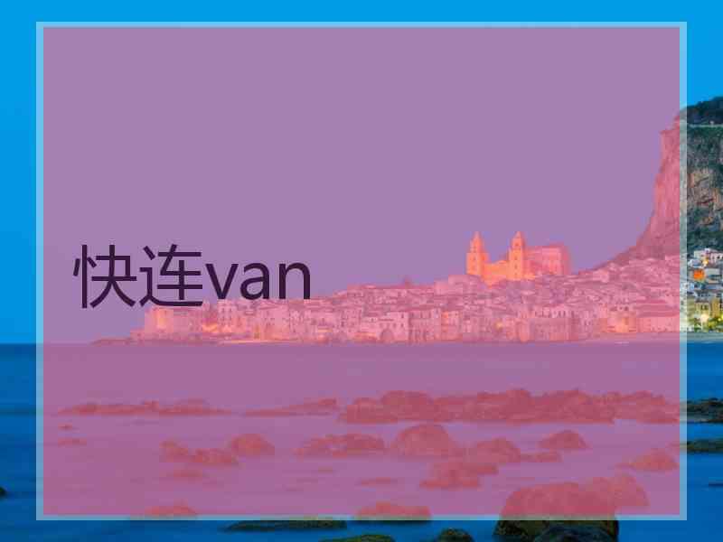 快连van