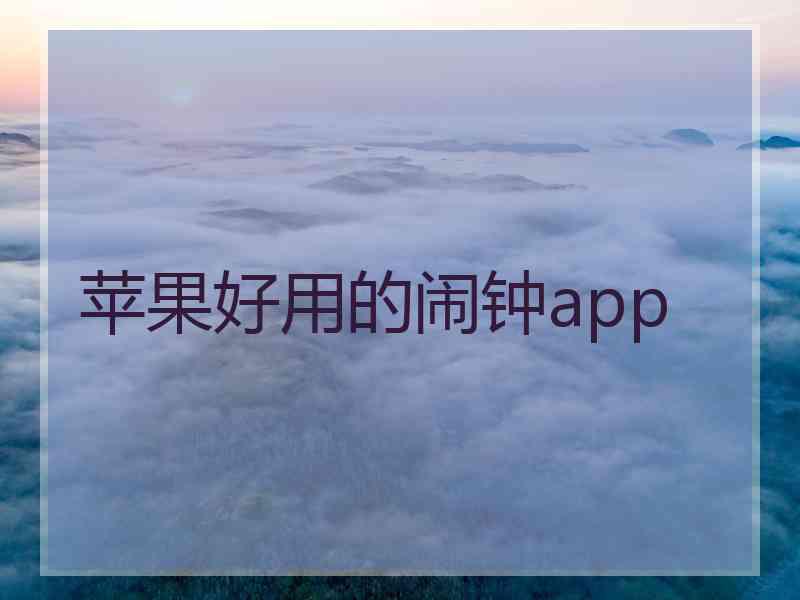 苹果好用的闹钟app