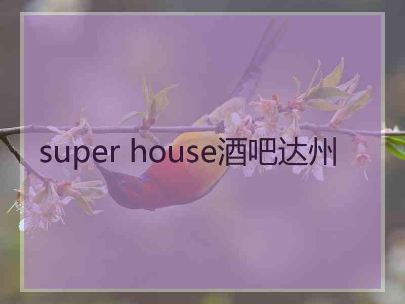super house酒吧达州