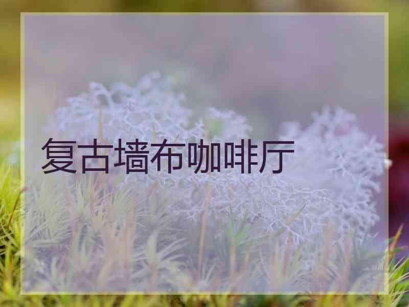 复古墙布咖啡厅