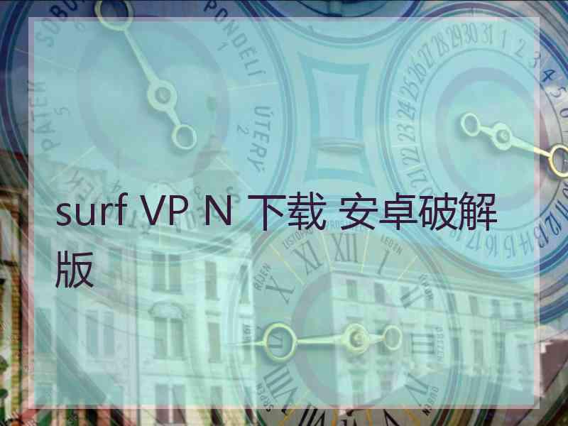 surf VP N 下载 安卓破解版