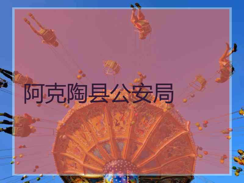 阿克陶县公安局