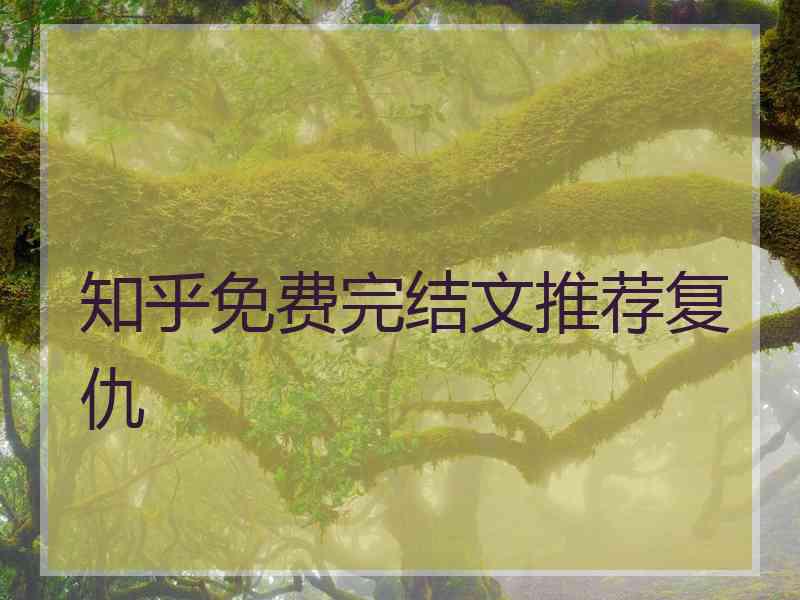 知乎免费完结文推荐复仇