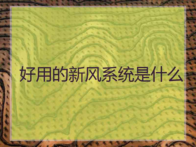 好用的新风系统是什么