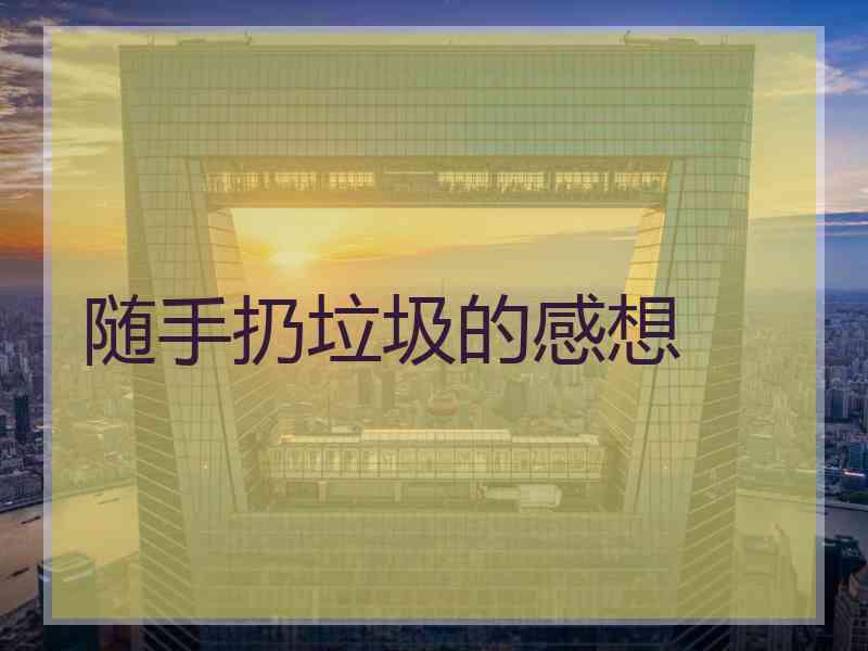 随手扔垃圾的感想