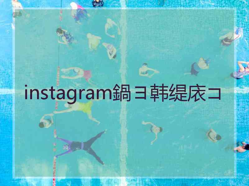 instagram鍋ヨ韩缇庡コ