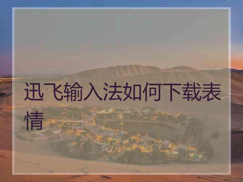 迅飞输入法如何下载表情