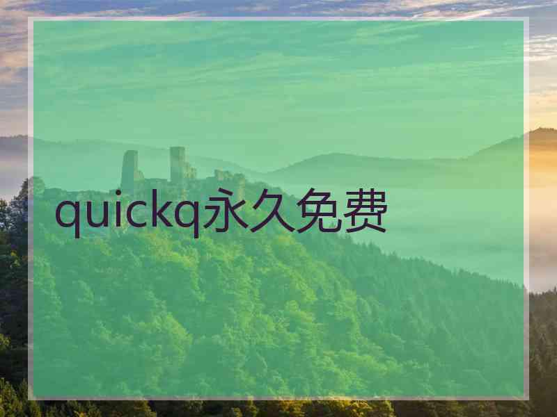 quickq永久免费