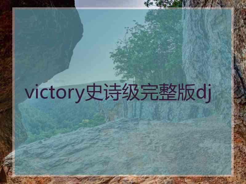 victory史诗级完整版dj