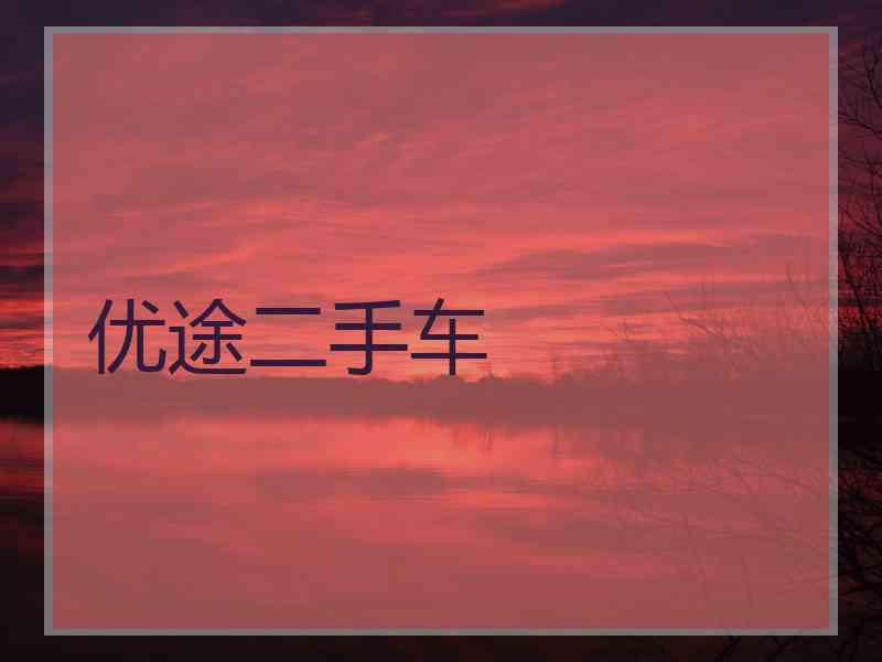 优途二手车
