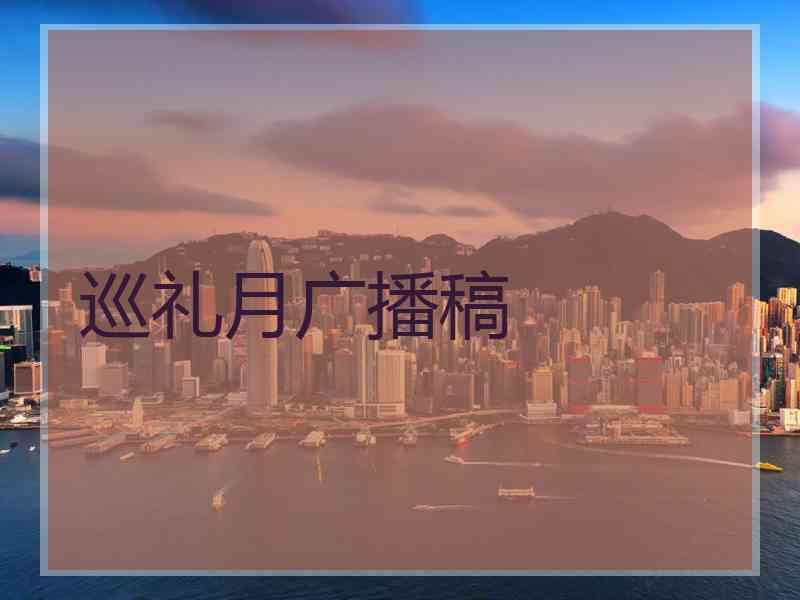 巡礼月广播稿
