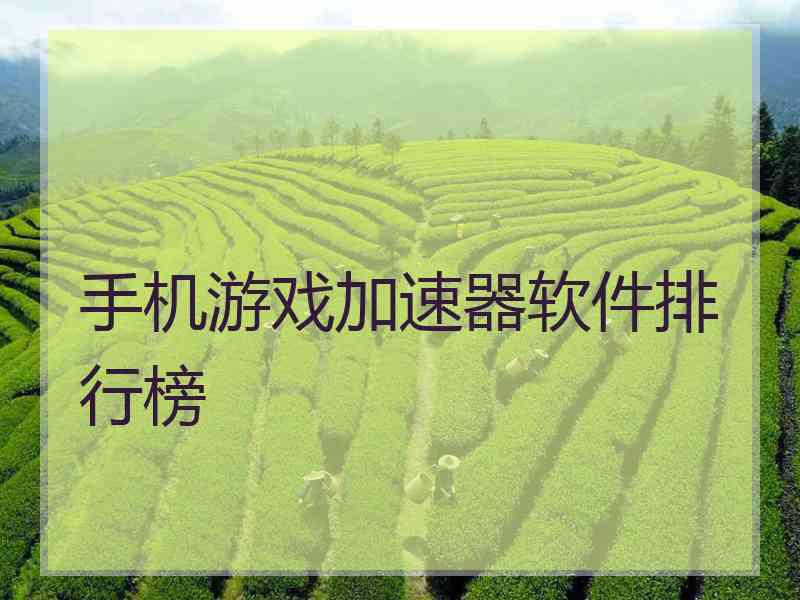 手机游戏加速器软件排行榜