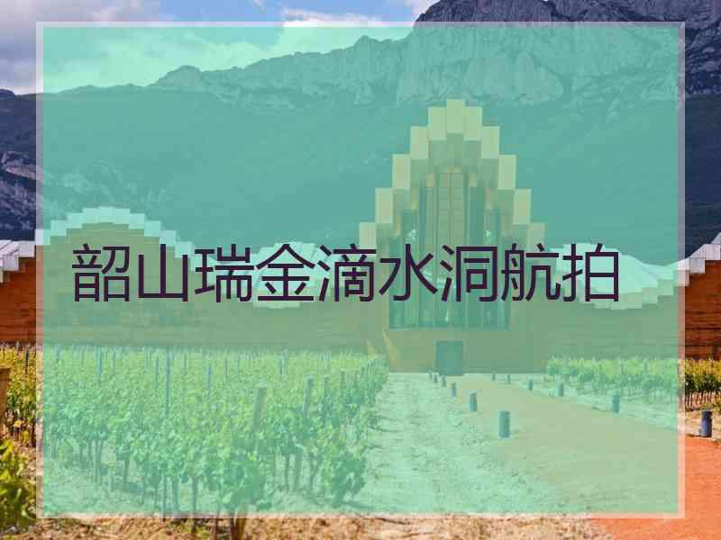 韶山瑞金滴水洞航拍