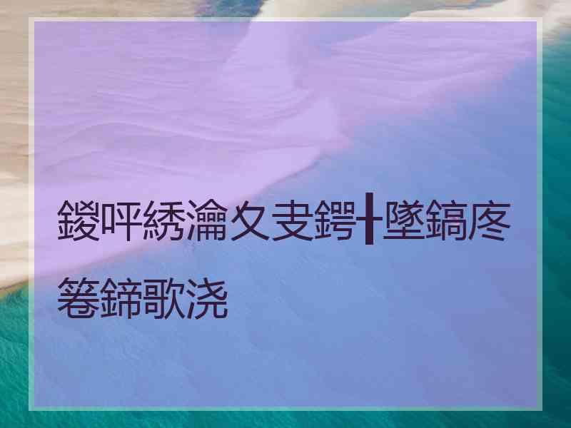 鍐呯綉瀹夊叏鍔╂墜鎬庝箞鍗歌浇