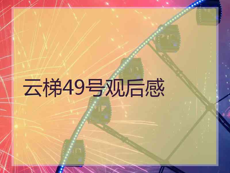 云梯49号观后感