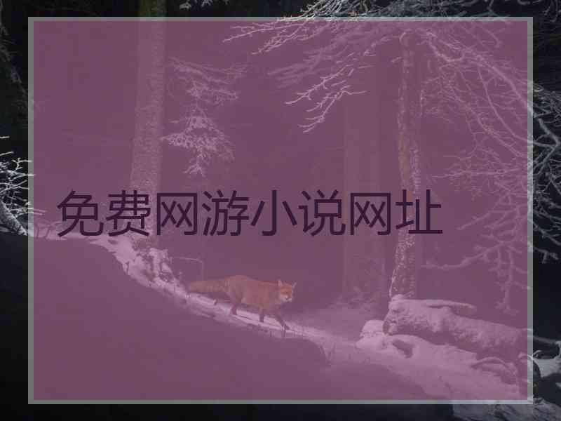 免费网游小说网址
