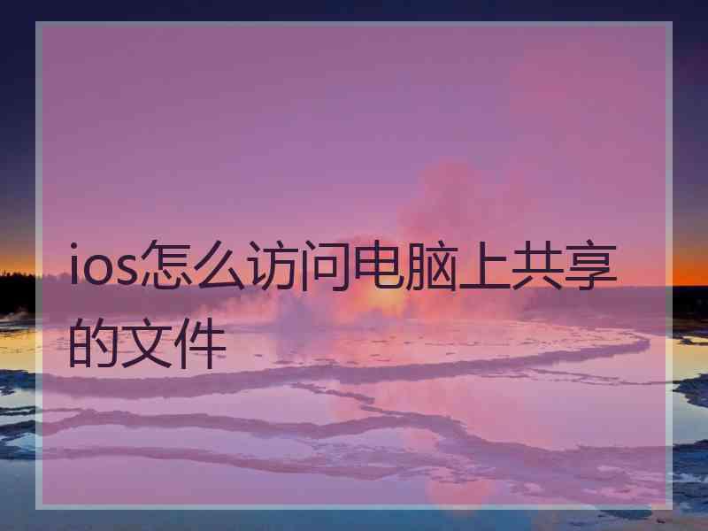 ios怎么访问电脑上共享的文件