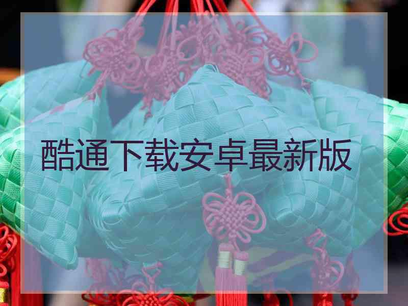 酷通下载安卓最新版