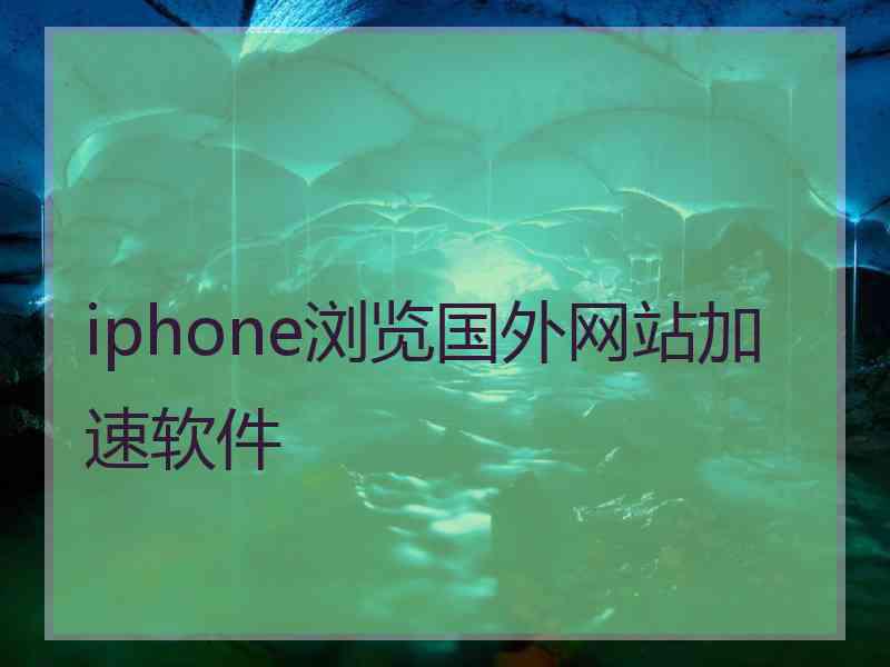 iphone浏览国外网站加速软件