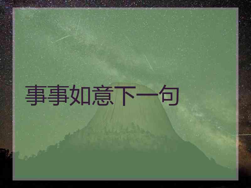 事事如意下一句