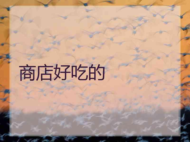 商店好吃的
