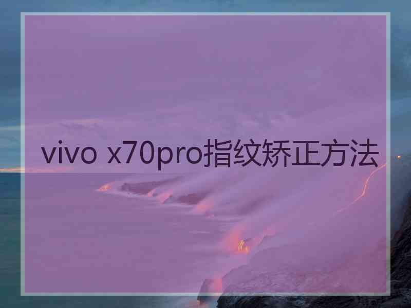 vivo x70pro指纹矫正方法