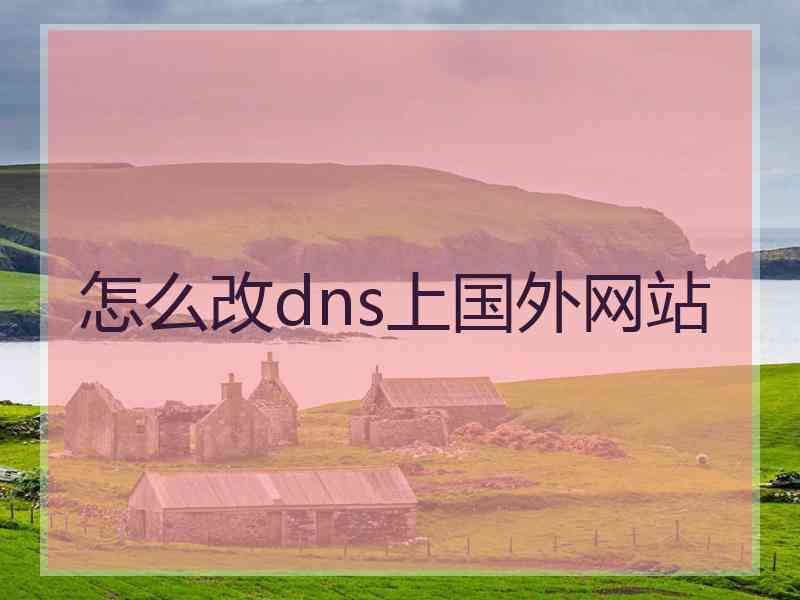 怎么改dns上国外网站