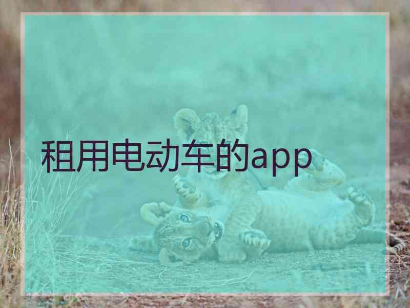 租用电动车的app