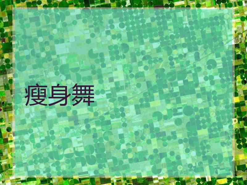 瘦身舞