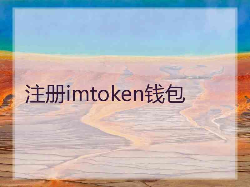 注册imtoken钱包