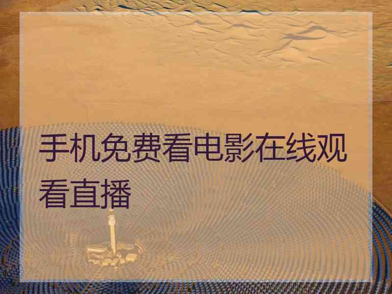 手机免费看电影在线观看直播