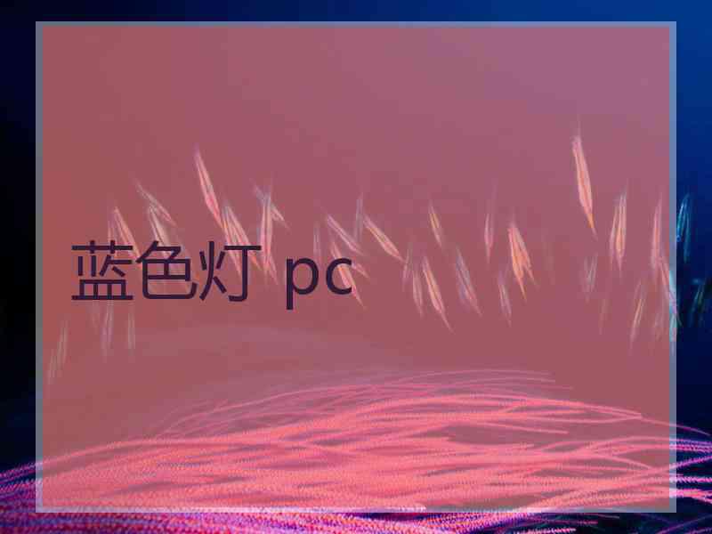 蓝色灯 pc